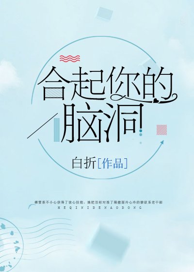 合起你的脑洞