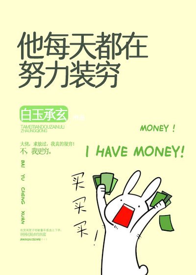 《聽說我不裝窮就會死》