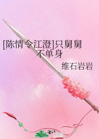 [陈情令江澄]只舅舅不单身