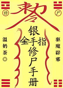 《银手指修尸手册》