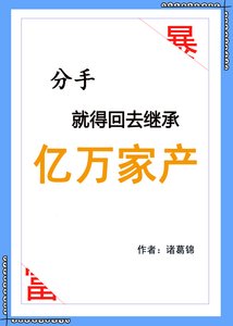 《分手就得回去继承亿万家产》