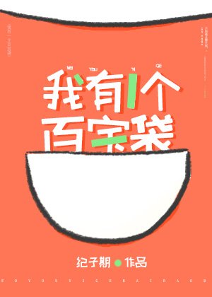 我有一个百宝袋