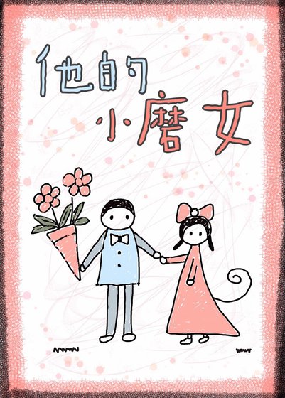 他的小磨女[娱乐圈]