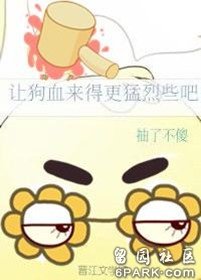 《让狗血来得更猛烈些吧》