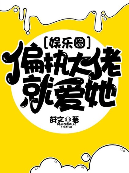 偏執大佬就愛她[娛樂圈]