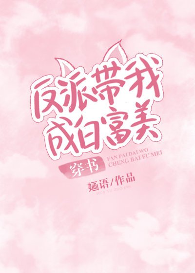反派带我成白富美[穿书]