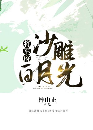 将军府沙雕白月光(重生)