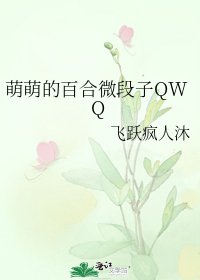 萌萌的百合微段子QWQ