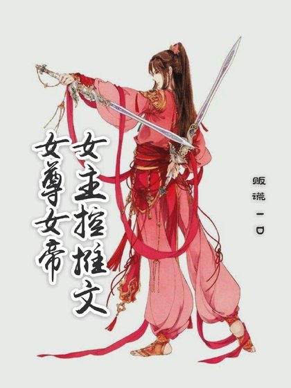 [推文]女尊女帝女主控