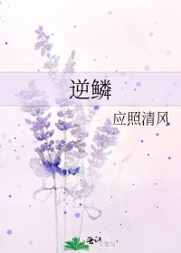 《逆鳞》