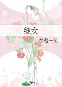 繼女