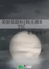美貌值超標[娛樂圈BTS]