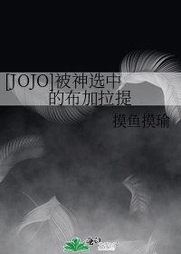 [JOJO]被神选中的布加拉提