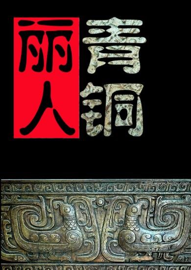 《探墓丽人之青铜铠甲》