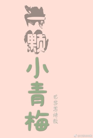 一颗小青梅
