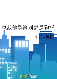 《总裁他是策划更是狗托》