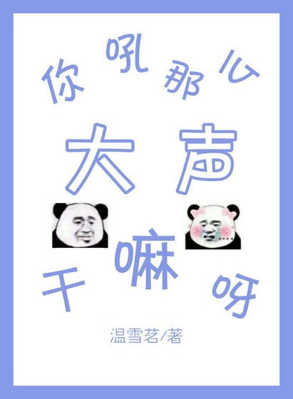 你吼那麼大聲幹嘛呀
