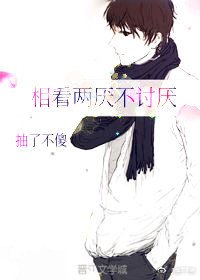 《相看两厌不讨厌》
