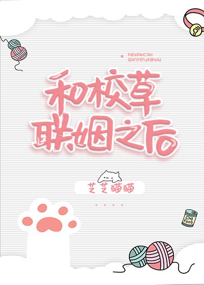 《和校草聯姻之後》