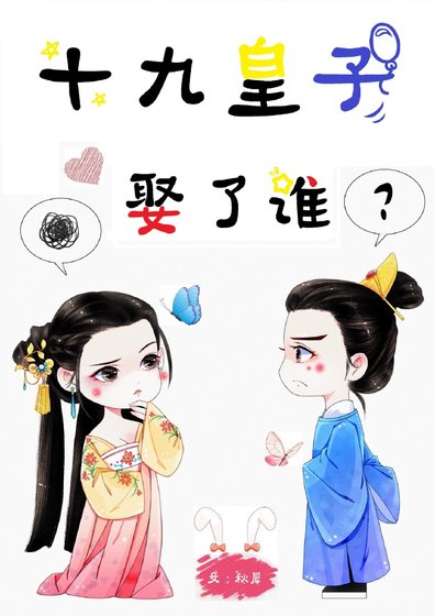 十九皇子娶了誰