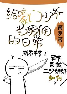《给豪门少爷当男佣的日常》