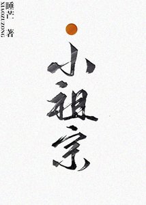 《小祖宗》