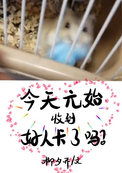 今天的元始收到好人卡了吗？
