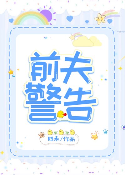 前夫警告