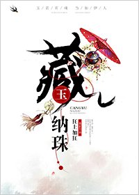 《藏玉納珠》
