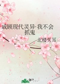戚顾现代灵异·我不会抓鬼