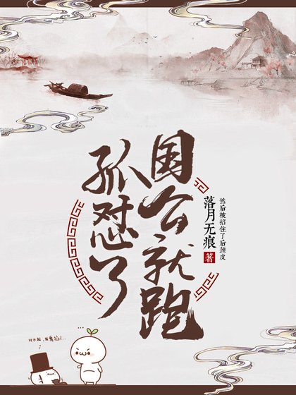 孤怼了国公就跑