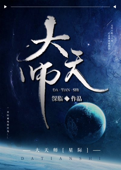 大天师[星际]