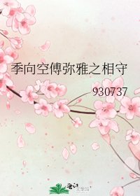 季向空傅弥雅之相守