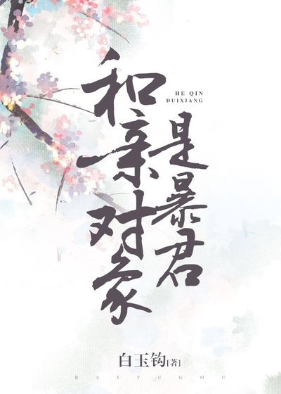 《和亲对象是暴君》