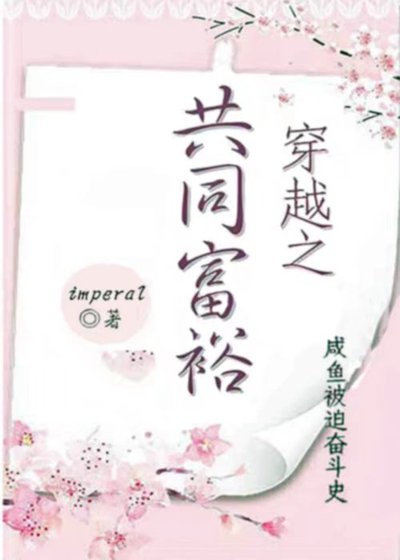 穿越之咸鱼致富之路