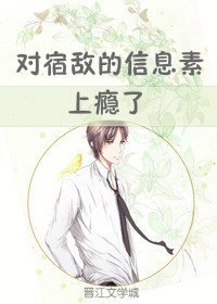 对宿敌的信息素上瘾了
