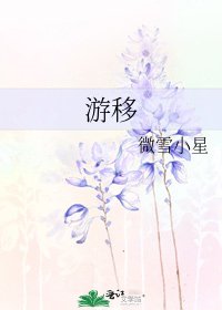 《游移》