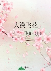 大漠飞花
