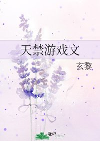 《天禁遊戲文》