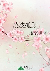 《凌波孤影》