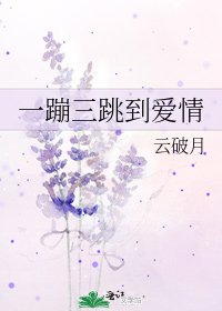 《一蹦三跳到爱情》