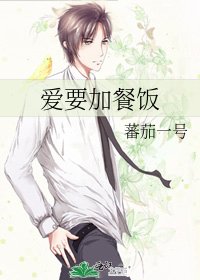 《愛要加餐飯》