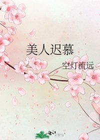 美人迟慕
