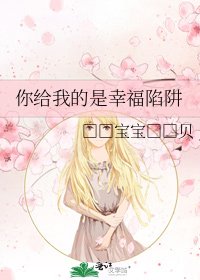 《你给我的是幸福陷阱》