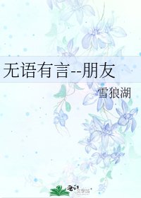 无语有言--朋友