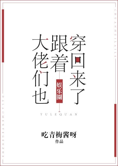 大佬們也跟着穿回來了[娛樂圈]