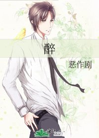 《醉》