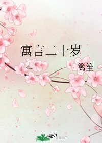 《寓言二十岁》