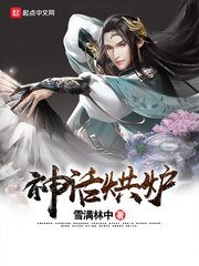 《神话烘炉》