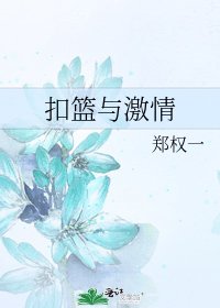 扣篮与激情